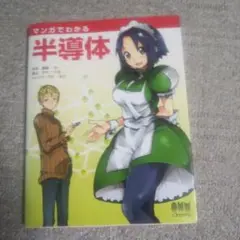マンガでわかる半導体