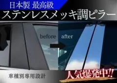 値下げ！日本製最高級超鏡面ステンレスピラー ホンダ・ジェイド FR4/5型 在庫処分品☆日本製最高級超鏡面ステンレスピラーN-BOX JF3・4カスタム対応