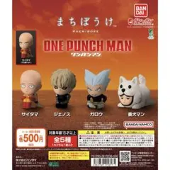ワンパンマン　まちぼうけ　コンプリートセット