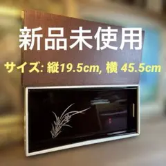 新品未使用　45cm 高級コーヒートレー 漆芸 溜塗盛絵ラン 箱あり 誠美漆器