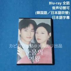 【BD】涙の女王 (吹替付)