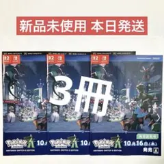 【未開封】 色違い コライドン ミライドン ポケモンレジェンズZA 3冊セット