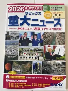 2026年中学入試用 サピックス重大ニュース　時事問題