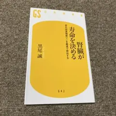 腎臓が寿命を決める : 老化加速物質リンを最速で排出する