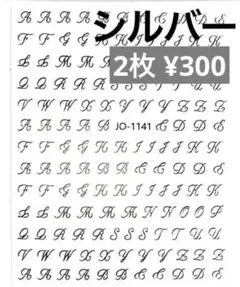 ネイル シール イニシャル アルファベット パーツ 筆記体　シルバー