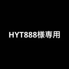HYT888様専用