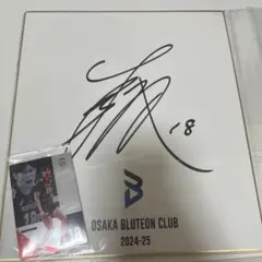 大阪ブルテオン 西山大翔　サイン色紙 カードセット