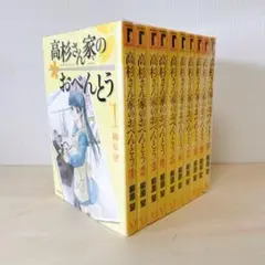 【全巻セット】 高杉さん家のおべんとう　10巻完結セット