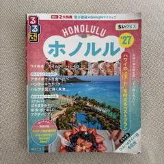るるぶホノルル'27ちいサイズ