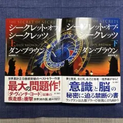 シークレット・オブ・シークレッツ 上下