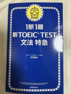 新TOEIC®TEST 文法 特急