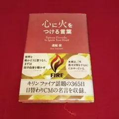 心に火をつける言葉