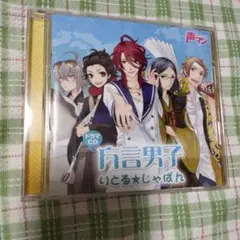 方言男子 いとる★じゃぱん ドラマCD