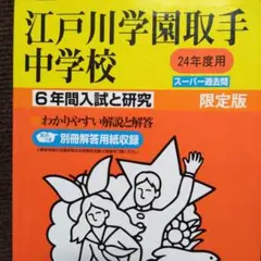 江戸川学園取手中学校 6年間入試と研究