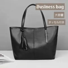 ラスト1点☆トートビジネスバッグ ブラック 黒 タッセル付き 男女兼用 上品