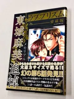 東城麻美「メモリアルラブプリズム愛蔵版：ジュネ」