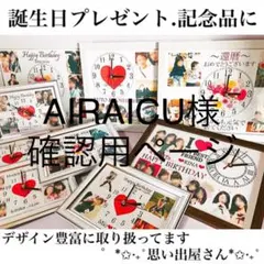 AIRAICU様確認用ページ★名入れオーダーメイド時計