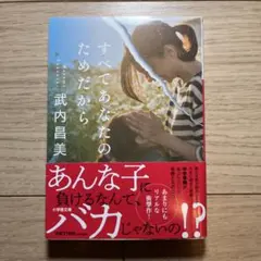 すべてあなたのためだから