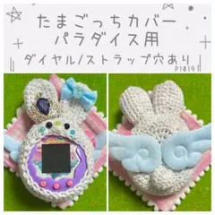 たまごっちカバー オーダーページ コネクション みーつ みくす4U ユニ