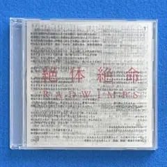 CD RADWIMPS 絶体絶命 初回限定盤