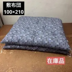 敷布団 シングル 100×210 和布団 綿布団 手作り チェック ブルー