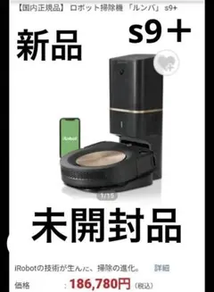 新品未開封】Roomba ルンバs9+ iRobot S95586 掃除機 - メルカリ