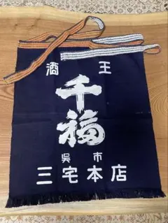 昭和レトロ　酒屋　酒蔵　前掛け　ノベルティ 昭和レトロ 酒屋 酒蔵 前掛け ノベルティ