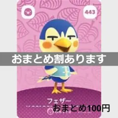 あつまれどうぶつの森amiiboカード　フェザー