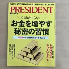 PRESIDENT 2025.12.19月号