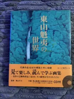 東山魁夷の世界 美術年鑑社 CD付