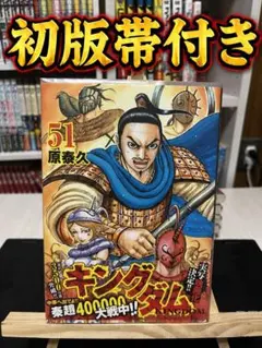 希少【初版1刷/帯完備】キングダム 36巻 - メルカリ