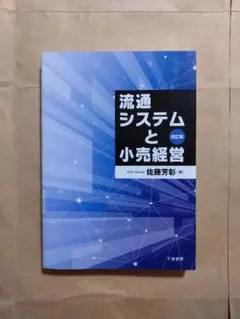 流通システムと小売経営