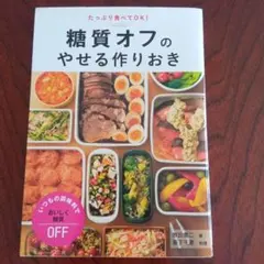 糖質オフのやせる作りおき