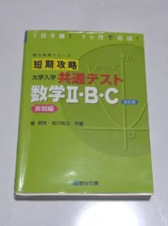 短期攻略 大学入学 共通テスト 数学Ⅱ・B・C 改訂版 実践編のサムネイル