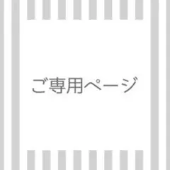 みみこさま専用ページ