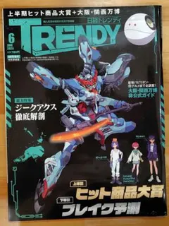 日経トレンディ　2025年6月号増刊　特別表紙版