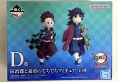 炭治郎と義勇のてちてちフィギュア D賞 「一番くじ 鬼滅の刃 ～上弦の