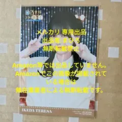 乃木坂46 生写真 超・乃木坂スター誕生！ 第1巻 Blu-ray封入 池田英紗