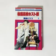 初版 桜蘭高校ホスト部(クラブ)5 - メルカリ