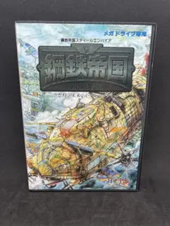 メガドライブ ★鋼鉄帝国 ★ Amazon | 鋼鉄帝国 MD 【メガドライブ】 | メガドライブ