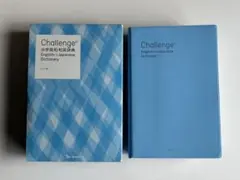 Challenge 中学英和和英辞典