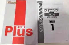中1英語問題集　ウイニングPLUS【新品未使用】