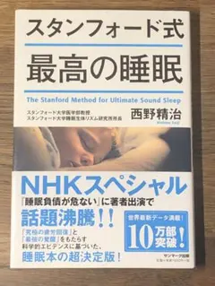 Aスタンフォード式 最高の睡眠