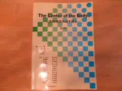 The Center of the Body 体幹機能の謎を探る 第5版