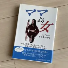 ママより女 ドラ・トーザン