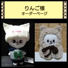 【りんご様】skzoo ぬいぐるみ用　ニット ぬい服　オーダーページ