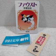 ファウスト　手塚治虫　朝日文庫