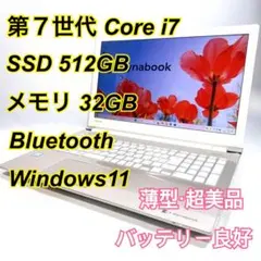Core i7✨SSD✨メモリ32GB✨Windows11 ✨ノートパソコン