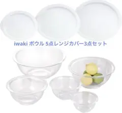 iwaki ボウル 5点レンジカバー3点セットBO5RC3のサムネイル