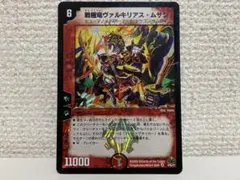プレイ用 デュエマ 戦極竜ヴァルキリアス・ムサシ